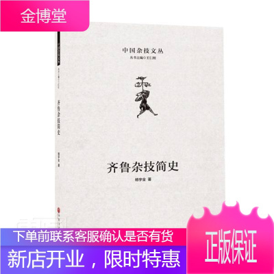 齐鲁杂技简史(精)/中国杂技文丛 艺术 杂技艺术史山东 普通大众 图书