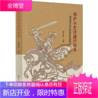 格萨尔史诗通识读本--朝向地方知识的现代性阐释 文学 格萨尔诗歌研究 普通大众 图书