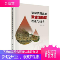 鄂尔多斯盆地致密油探勘理论与技术 工业技术 鄂尔多斯盆地致密砂岩油气勘探研 null 图书