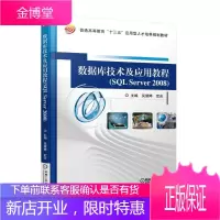数据库技术及应用教程(SQL Server 2008) 大中专教材教辅 关系数据库系统高等学校教材