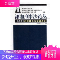 潇湘刑事法论丛:第四卷:刑法理论与实践展开 法律 刑法文集 null 图书