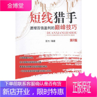 短线猎手-速增百倍盈利的技巧-第2版 金融与投资 会计资格考试自学参考资料 null 图书