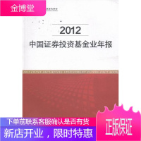 2012-中国证券投资基金年报 金融与投资 证券投资基金中国年报 null 图书