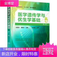 医学遗传学与优生学基础 大中专教材教辅 医学遗传学高等职业教育教材 null 图书