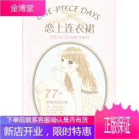 恋上连衣裙-手绘365天的魅力搭配术 时尚/美妆 女服连衣裙服饰美学 null 图书