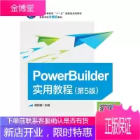 PowerBuilder实用教程 大中专教材教辅 数据库开发工具高等学校教材 null 图书