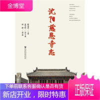 沈阳慈恩寺志 哲学/宗教 佛教寺庙沈阳 佛教寺庙及相关领域的研究人员 图书