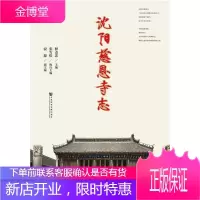 沈阳慈恩寺志 哲学/宗教 佛教寺庙沈阳 佛教寺庙及相关领域的研究人员 图书