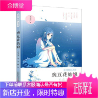成长摆渡人书系·豌豆花姑娘 童书 儿童小说短篇小说小说集中国当代 小学生 图书