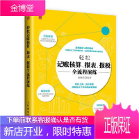 轻松记账核算.报表.报税全流程演练 管理 会计方法基本知识 普通大众 图书