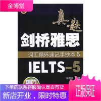 剑桥雅思真题词汇循环速记手抄本5 外语学习 英语词汇水平考试自学参考资料 null 图书