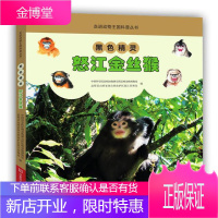 黑色精灵:怒江金丝猴 科学与自然 金丝猴怒江傈僳族自治州图集 null 图书