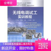 无线电调试工实训教程 大中专教材教辅 无线电技术高等职业教育教材 null 图书