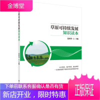 草原可持续发展知识读本 经济 草原建设可持续性发展中国基本知 null 图书