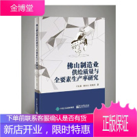 佛山制造业供给质量与全要素生产率提升研究 经济 制造工业产业发展研究佛山 null 图书