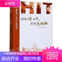 结缘哈工大筑梦马拉松/建校哈工大人系列丛书 文学 随笔作品集中国当代 普通大众 图书