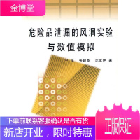 危险品泄漏的风洞实验与数值模拟\ 工业技术 危险品泄漏风洞试验数值模拟 null 图书