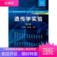 遗传学实验(赵凤娟)(第二版) 大中专教材教辅 遗传学实验高等教育教材 null 图书