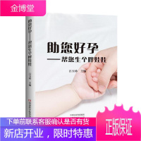 助您好孕:帮您生个胖娃娃 医学 妊娠期妇幼保健基本知识 普通大众 图书