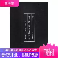 中日图书馆学交流65年(一八九九-一九六四)历史探微 社会科学 null null 图书