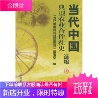 当代中国典型农业合作社史选编 国学/古籍 农业生产合作社中国现代史料 null 图书