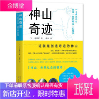 神山奇迹 : 一个偏远山村变身绿色硅谷的故事 社会科学 null null 图书