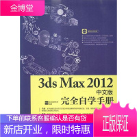 3ds Max 2012中文版自学手册 计算机与互联网 三维动画软件 普通大众 图书