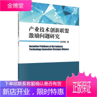 产业技术创新联盟激励问题研究 经济 产业技术革新经济联盟研究中国 null 图书