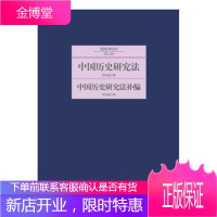 中国历史研究法:中国历史研究法补编 历史 中国历史研究方法 null 图书