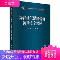 海洋油气混输管道流动保障 工业技术 海上油气田油气混输管道流动安全 null 图书
