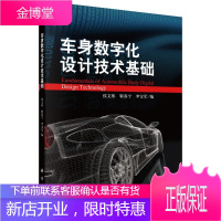 车身数字化设计技术基础 大中专教材教辅 数字技术应用汽车车体设计 null 图书