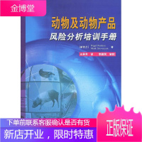 动物及动物产品风险分析培训手册 科学与自然 畜牧业经济风险分析技术教育手册 null 图书