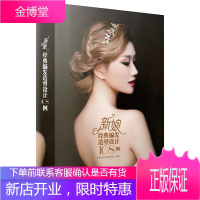 新娘经典编发造型设计108例(全彩) 时尚/美妆 女性发型设计 null 图书