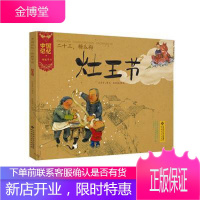 中国记忆·传统节日图画书:二十三，糖瓜粘 灶王节(精装) 童书 null null 图书