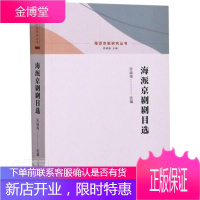 海派京剧剧目选/海派京剧研究丛书 艺术 京剧剧目作品集中国 普通大众 图书