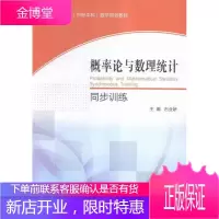 概率论与数理统计同步训练 大中专教材教辅 概率论高等学校教学参考资料 null 图书