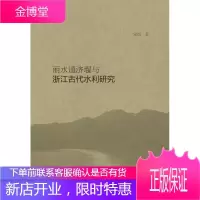 丽水通济堰与浙江古代水利研究 工业技术 堰水利史丽水古代 null 图书