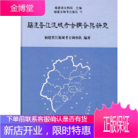 福建晋江流域考古调查与研究 历史 文物考古研究报告福建省 null 图书