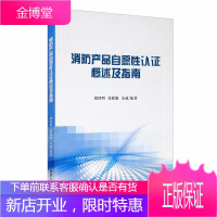 消防产品自愿性认证概述及指南 建筑 消防设备产品质量认证指南 普通大众 图书