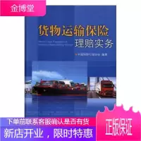 货物运输保险理赔实务 金融与投资 货物运输交通运输保险理赔中国 null 图书