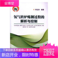 氧气转炉炼钢过程的解析与控制 工业技术 氧气转炉炼钢研究 null 图书