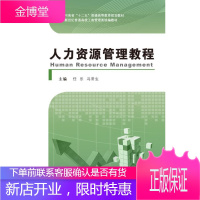 人力资源管理教程 大中专教材教辅 人力资源管理高等教育教材 null 图书