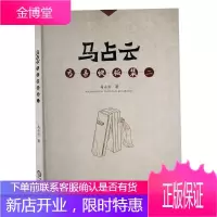 马占云方言快板集(二) 文学 快板书作品集中国当代 普通大众 图书