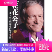 花花公子-休·赫夫纳和他的帝国（下） 管理 企业经济史美国赫夫纳～生平事迹 null 图书