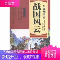 东周烈国志 战国风云-青少年版 中小学教辅 长篇历史小说中国明代 null 图书