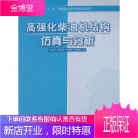 高强化柴油机结构仿真与分析 工业技术 柴油机构造计算机仿真 null 图书