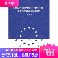 区域协调发展的治理之道:变革中的欧盟经验与实践 经济 null null 图书