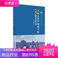 文化人类学视域下的侗族器乐研究 音乐 侗族民族乐器研究中国 普通大众 图书