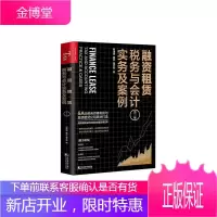 融资租赁税务与会计实务及案例(第三版) 经济 融资租赁税务会计 普通大众 图书