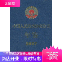 中国政治协商会议年鉴:2007 童书 中国人民政治协商会议年鉴 null 图书